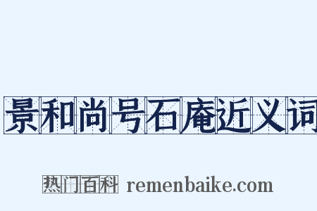 景和尚号石庵近义词是什么意思的图片